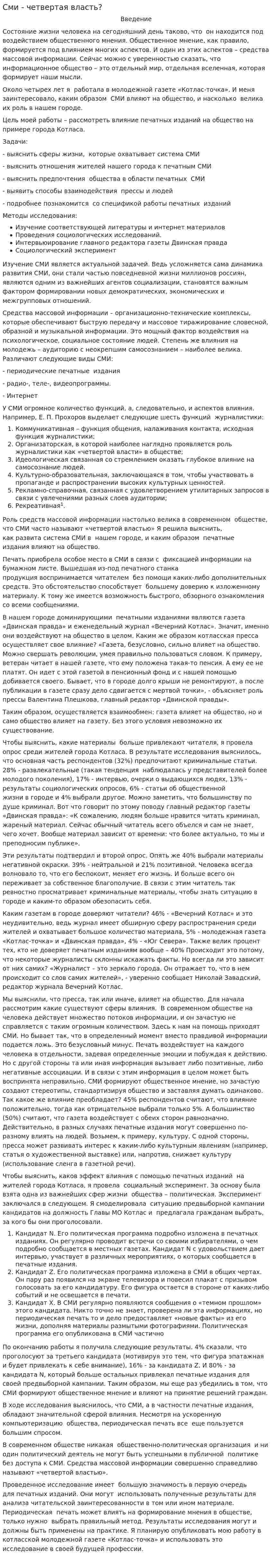 Сми - четвертая власть?