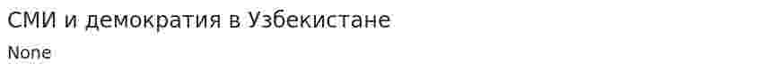 СМИ и демократия в Узбекистане