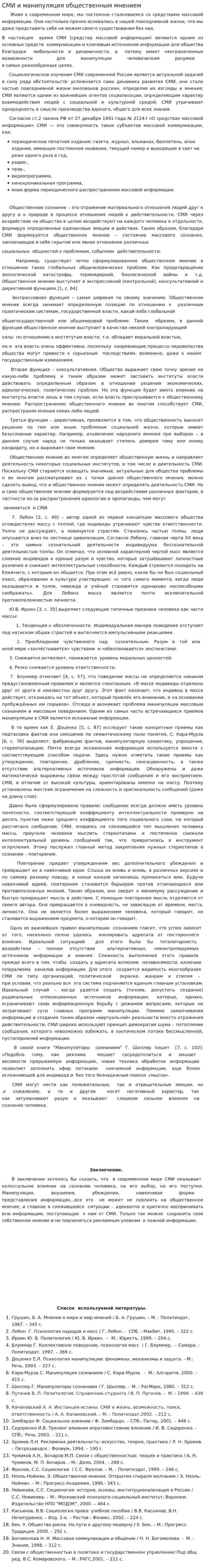 СМИ и манипуляция общественным мнением