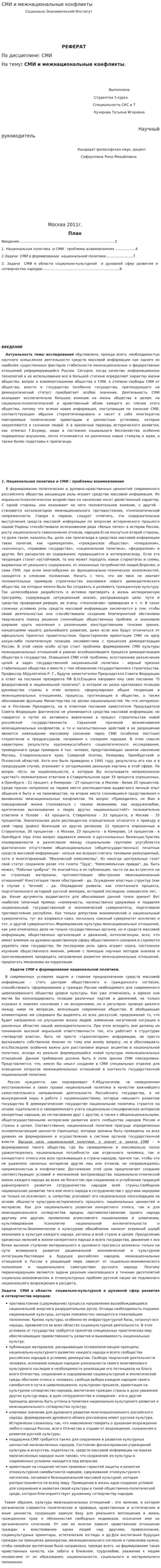 СМИ и межнациональные конфликты