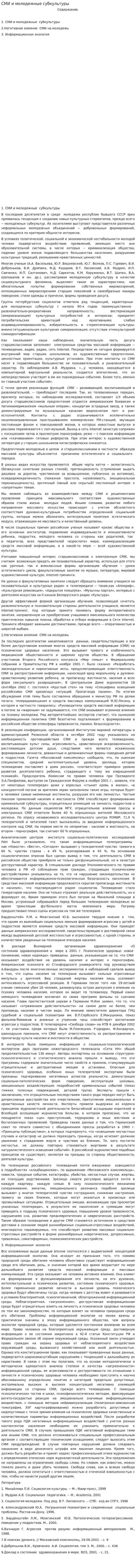 СМИ и молодежные субкультуры