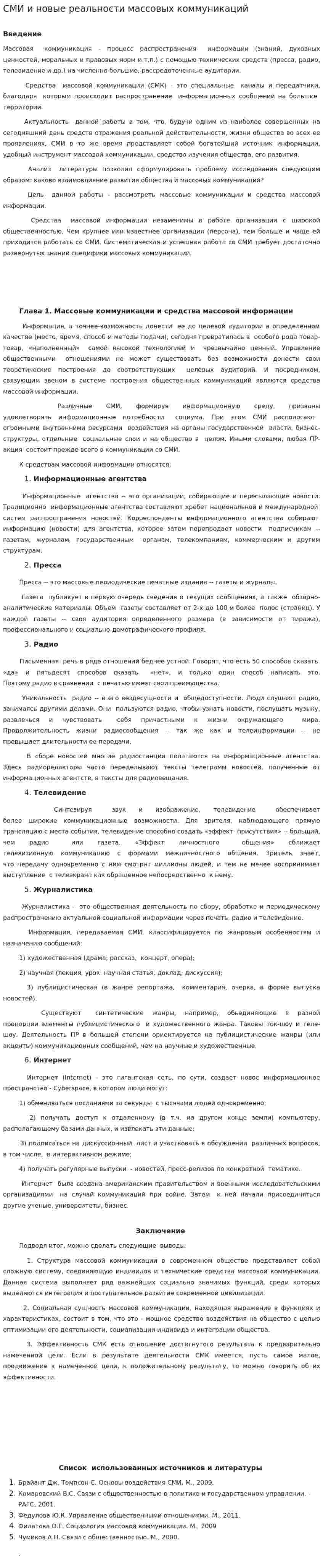 СМИ и новые реальности массовых коммуникаций