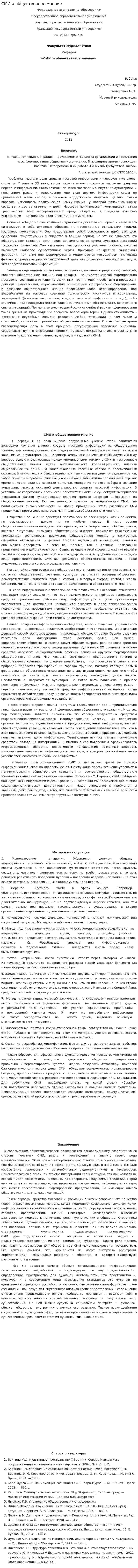 СМИ и общественное мнение