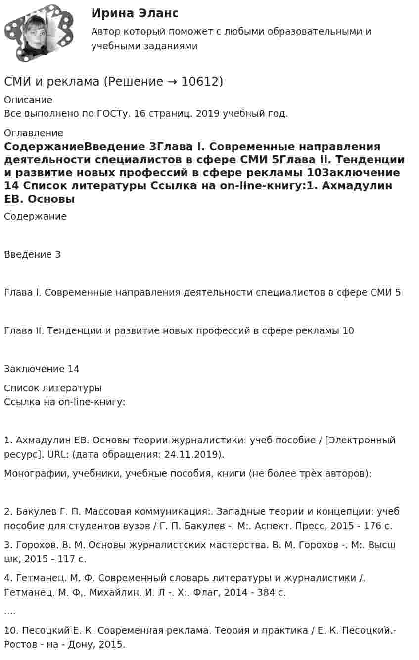      
          Описание
          Все выполнено по ГОСТу. 16 страниц. 2019 учебный год. 
          Оглавление
          СодержаниеВведение	3Глава І. Современные направления деятельности специалистов в сфере СМИ	5Глава ІІ. Тенденции и развитие новых профессий в сфере рекламы	10Заключение	14 
          Список литературы
          Ссылка на on-line-книгу:1. Ахмадулин ЕВ. Основы теории журналистики: учеб пособие / [Электронный ресурс]. URL:  (дата обращения: 24.11.2019). Монографии, учебники, учебные пособия, книги (не более трѐх авторов):2. Бакулев Г. П. Массовая коммуникация:. Западные теории и концепции: учеб пособие для студентов вузов / Г. П. Бакулев -. М:. Аспект. Пресс, 2015 - 176 с.3. Горохов. В. М. Основы журналистских мастерства. В. М. Горохов -. М:. Высш шк, 2015 - 117 с.4. Гетманец. М. Ф. Современный словарь литературы и журналистики /. Гетманец. М. Ф,. Михайлин. И. Л -. Х:. Флаг, 2014 - 384 с.....10. Песоцкий Е. К. Современная реклама. Теория и практика / Е. К. Песоцкий.- Ростов - на - Дону, 2015. 
            
            
            Смещение светящейся точки на экране осциллографа является результатом сложения двух взаимно перпендикулярных колебаний, которые описываются уравнениями: X = 1,5sin2pt см и Y = 3sin2pt смСМИ и реклама✅ СММ-технологии в бизнесе 28 вопросов СИНЕРГИЯ МТИ 2022СММ-технологии в бизнесе (Ответы на экзамен, ответы Синергия)СММ-технологии в бизнесе (Ответы на экзамен, ответы Синергия)СММ-технологии в бизнесе (Ответы на экзамен, ответы Синергия)СММ-технологии в бизнесе (Ответы на экзамен, ответы Синергия)Смешали воду массой m1 = 5 кг при температуре T1 = 280 К с водой массой m2 = 8 кг при температуре T2 = 350 К. Найти температуру смеси Q, изменение энтропии DS.Смешанные функциональные профили …Смешан одноатомный газ, количество вещества которого v1 = 2 моль, с трёхатомным газом, количество вещества которого v2 = 3 моль. Определить молярные теплоёмкости CV и Cp этой смеси.Смешивают два разнородных инертных газа объемами 3л и 8л, имеющих одинаковую температуру 400 К и давление 100 кПа. Найти происходящее при этом изменение энтропии.Смещение кромок труб при стыковке не должно превышать:Смещение от положения равновесия точки, отстоящей от источника колебаний на расстоянии 4 см, в момент времени T/6 равно половине амплитуды. Найти длину бегущей волны.Смещение от положения равновесия точки, отстоящей от источника колебаний на расстоянии l = 4 см, в момент времени t = T/3 равно половине амплитуды. Найти длину l бегущей волны.