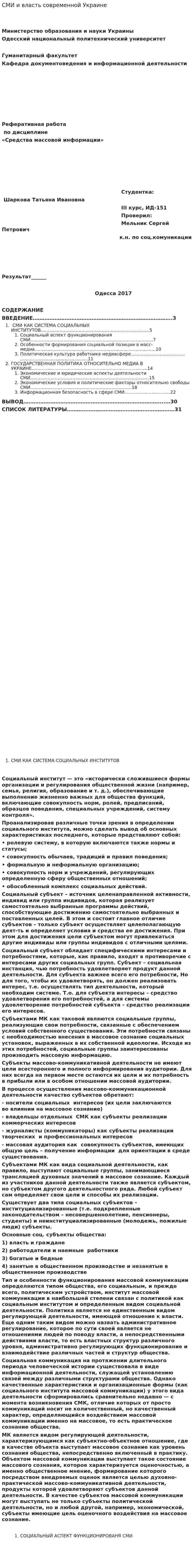 СМИ и власть современной Украине