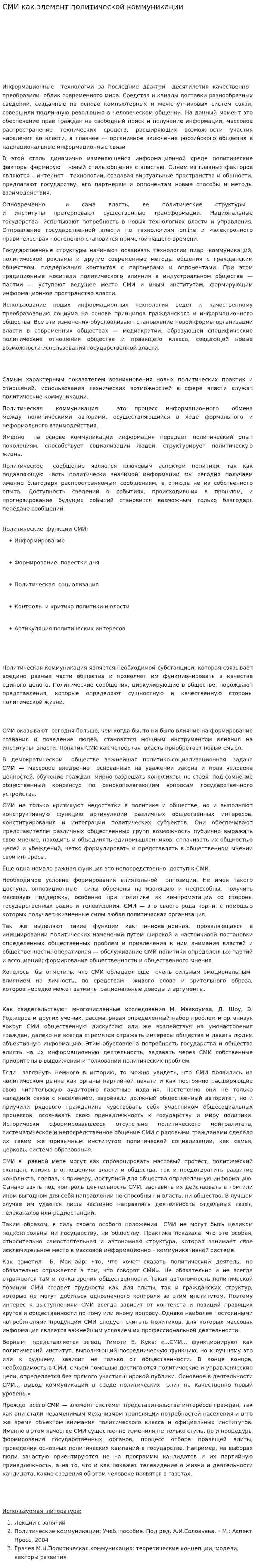 СМИ как элемент политической коммуникации