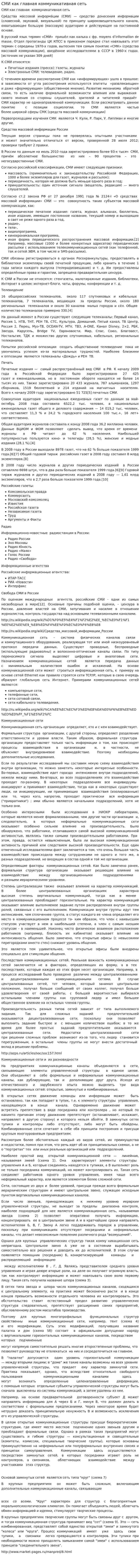 СМИ как главная коммуникативная сеть