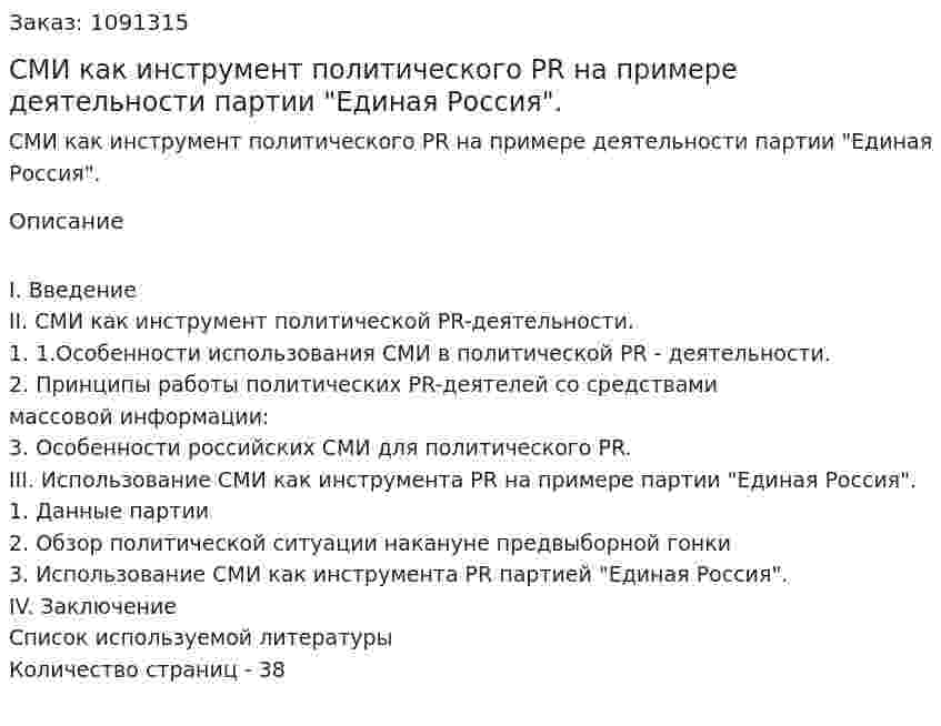 СМИ как инструмент  политического PR на примере деятельности партии "Единая Россия". (курсовая работа) 