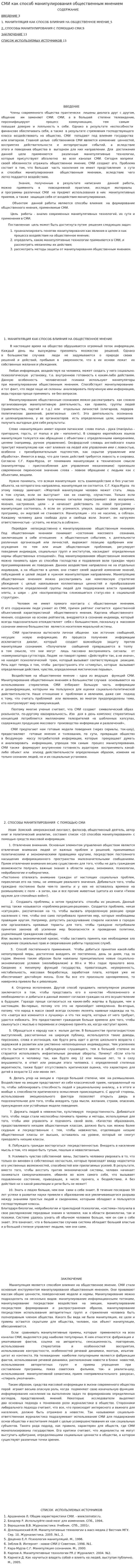 СМИ как способ манипулирования общественным мнением