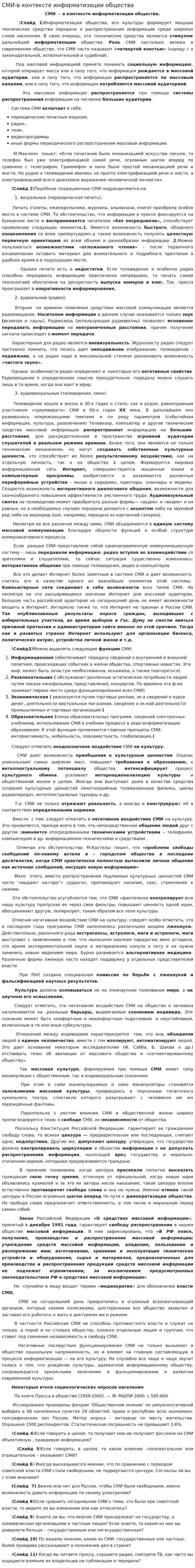 СМИ-в контексте информатизации общества