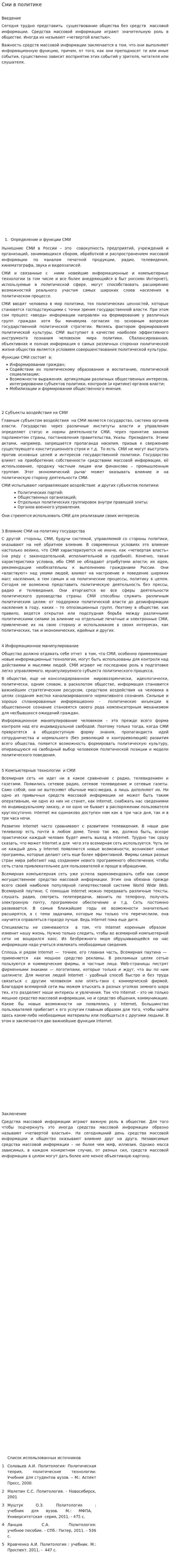 Сми в политике