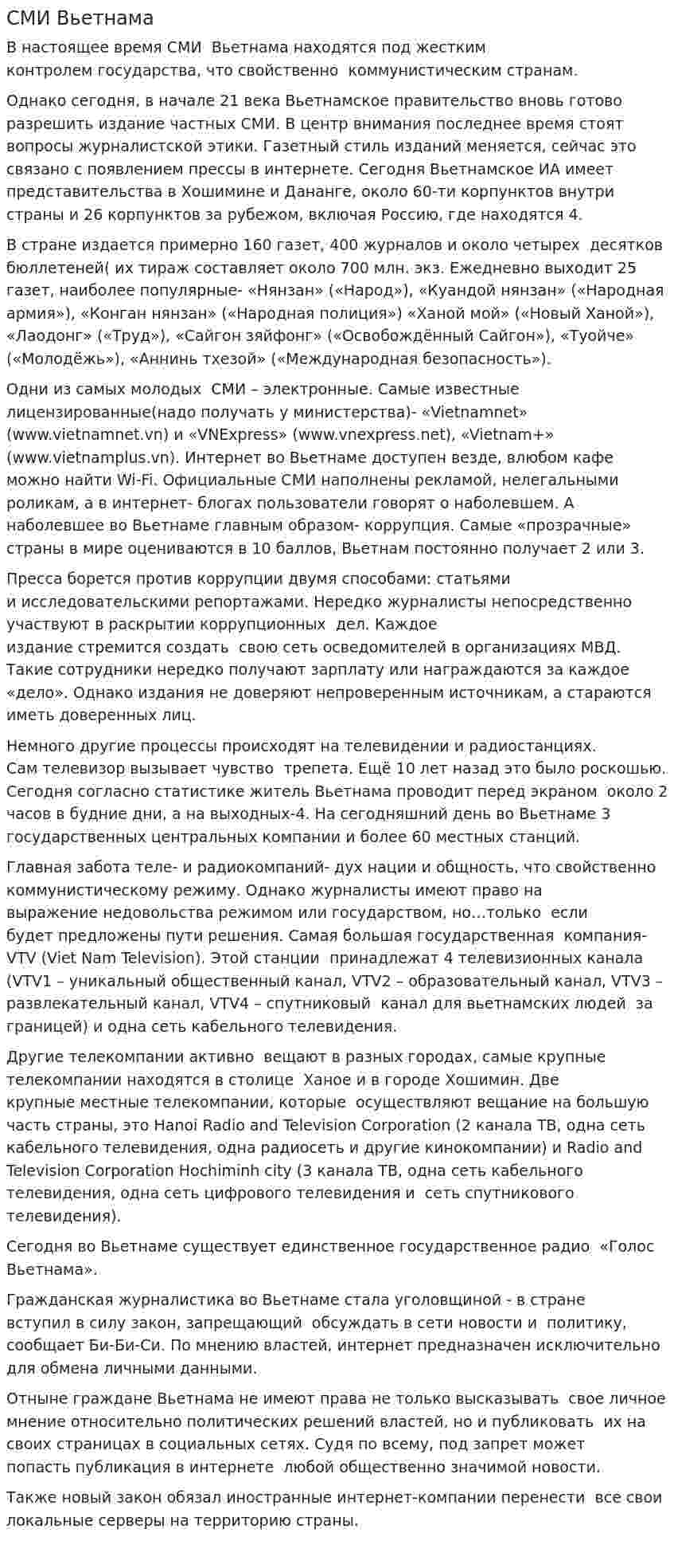 СМИ Вьетнама