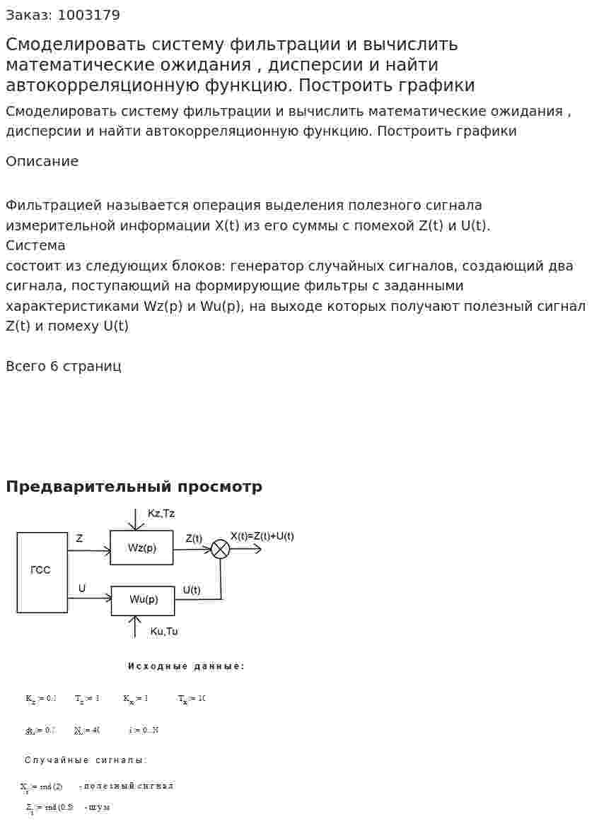Смоделировать систему фильтрации и вычислить математические ожидания , дисперсии и найти автокорреляционную функцию. Построить графики 