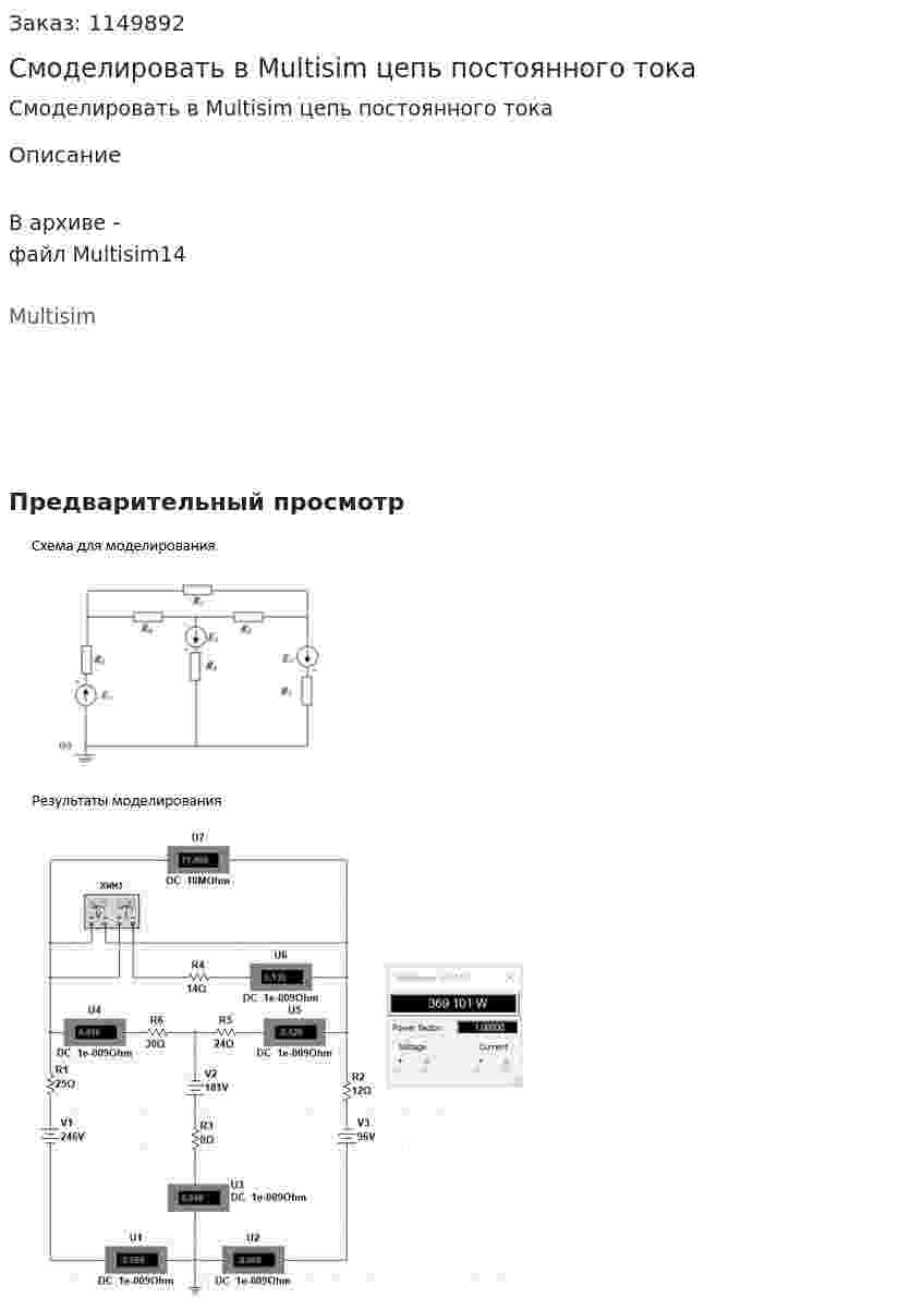 Смоделировать в Multisim цепь постоянного тока 