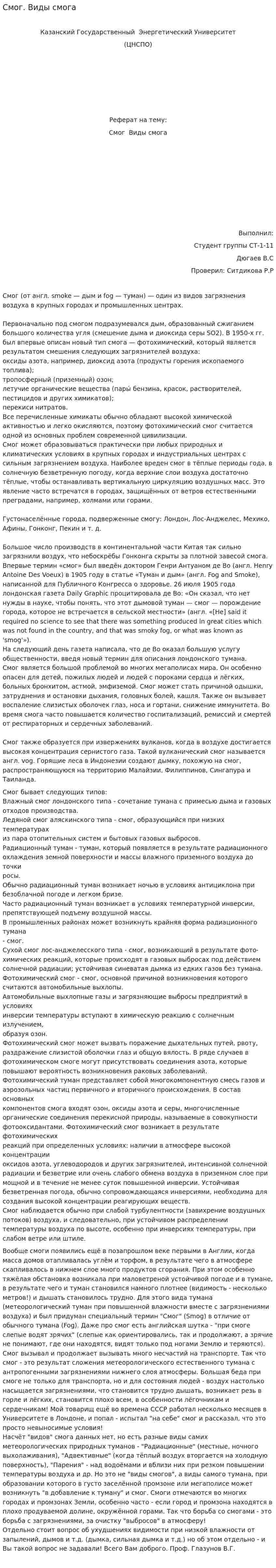 Смог. Виды смога
