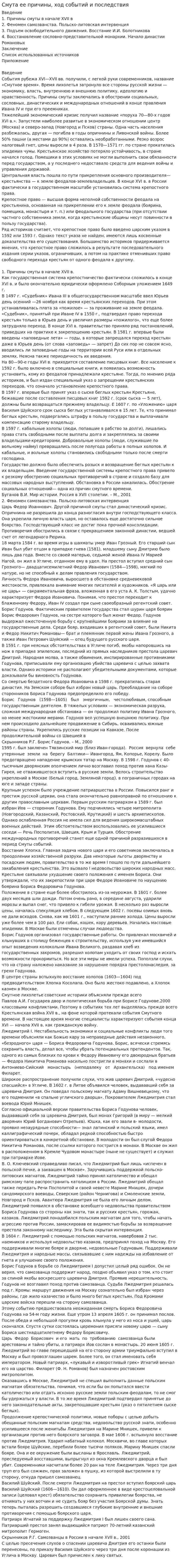 Смута ее причины, ход событий и последствия