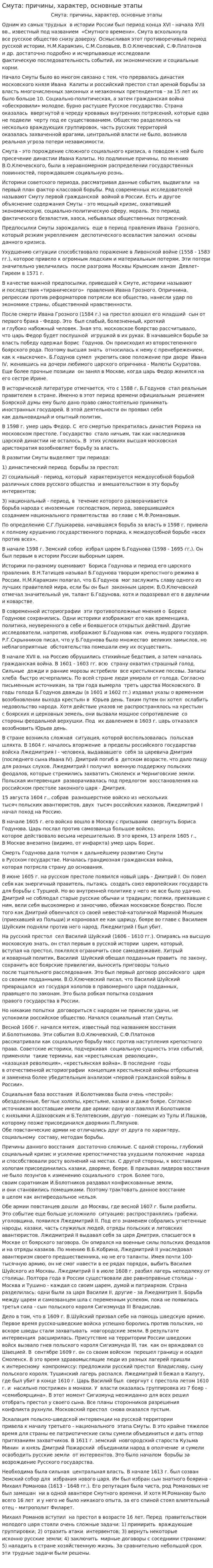 Смута: причины, характер, основные этапы