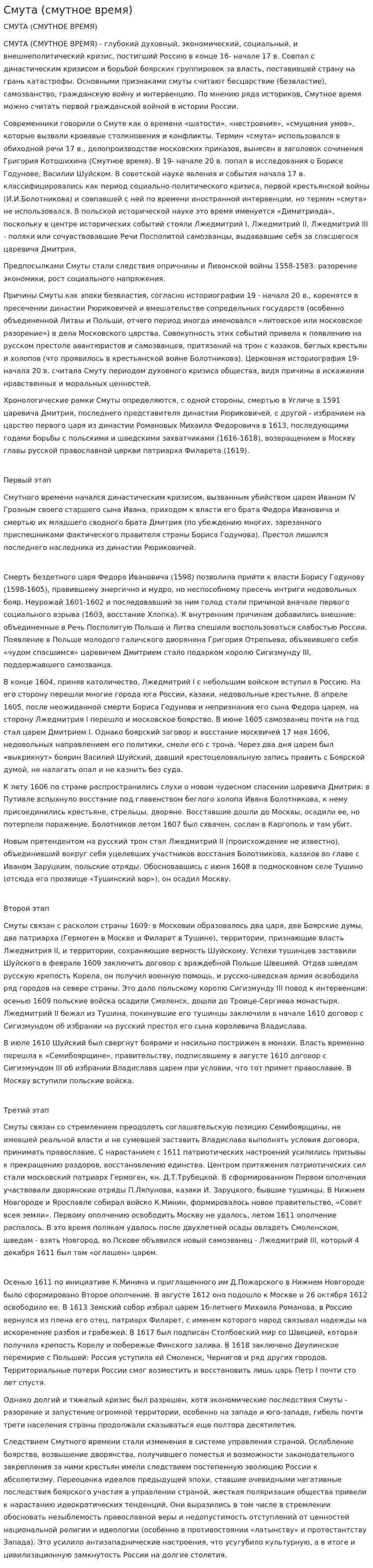 Смута (смутное время)