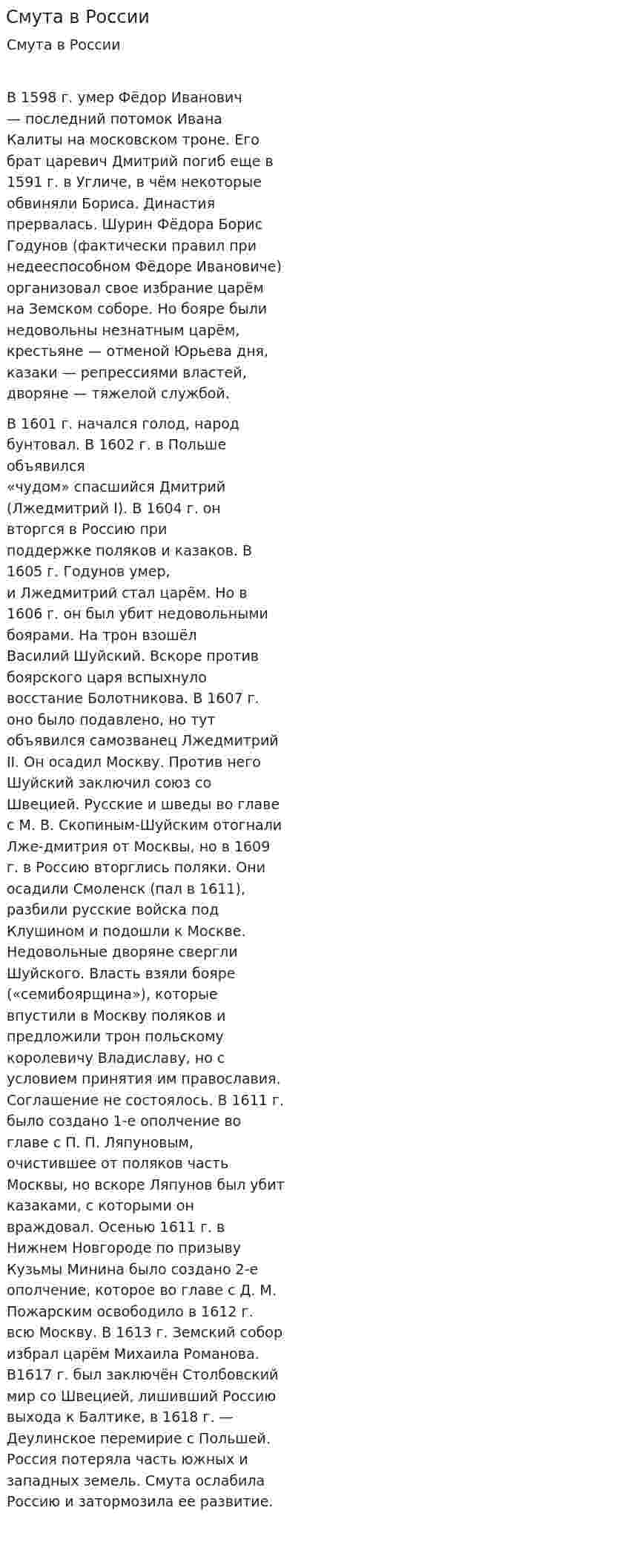 Смута в России. 6