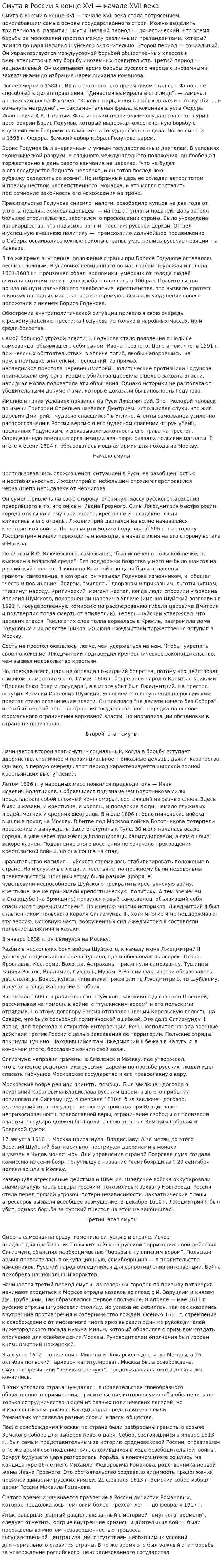 Смута в России в конце XVI — начале XVII века