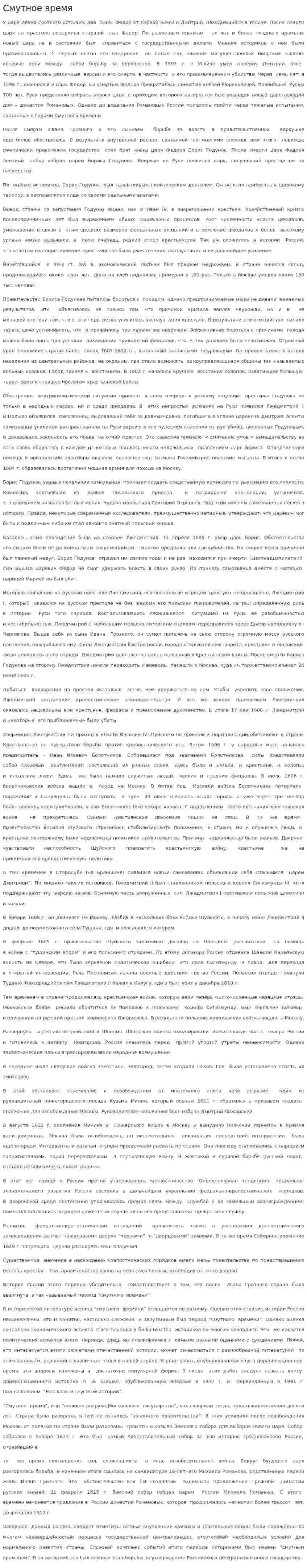 Смутное время. 26