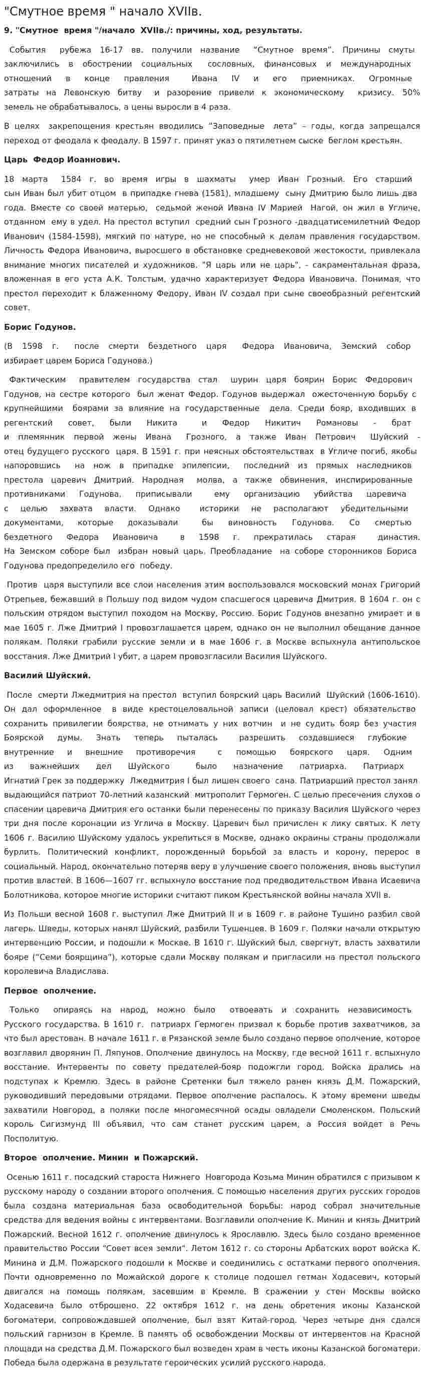 "Смутное время " начало ХVIIв.