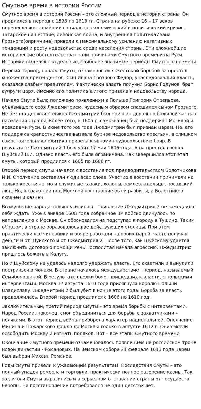 Смутное время в истории России