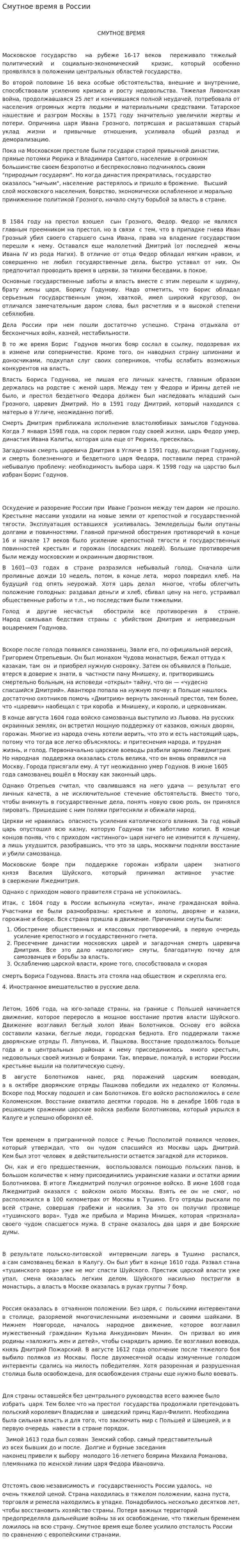 Смутное время в России. 4