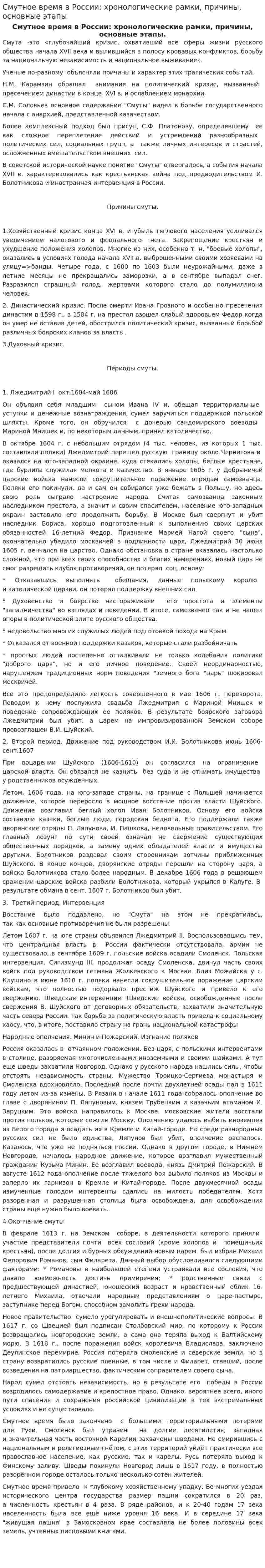 Смутное время в России: хронологические рамки, причины, основные этапы
