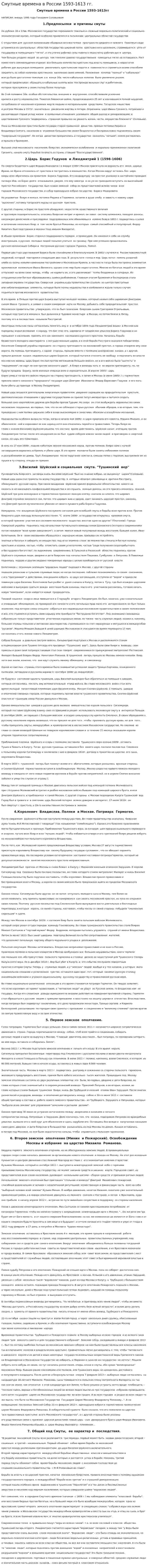 Смутные времена в России 1593-1613 гг.
