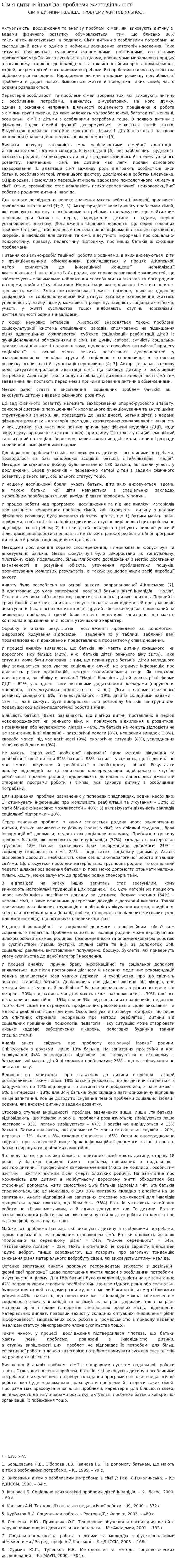 Сім’я дитини-інваліда: проблеми життєдіяльності