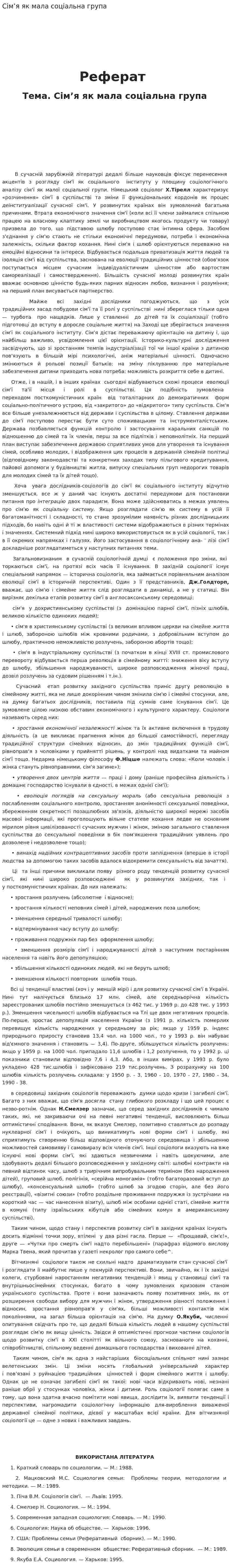 Сім’я як мала соціальна група