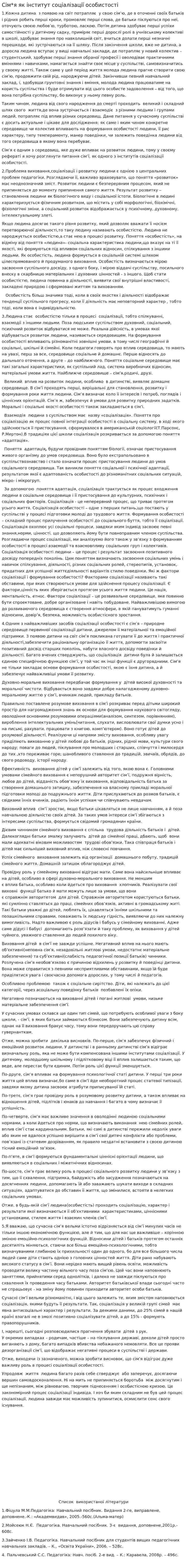 Сім*я як інститут соціалізації особистості