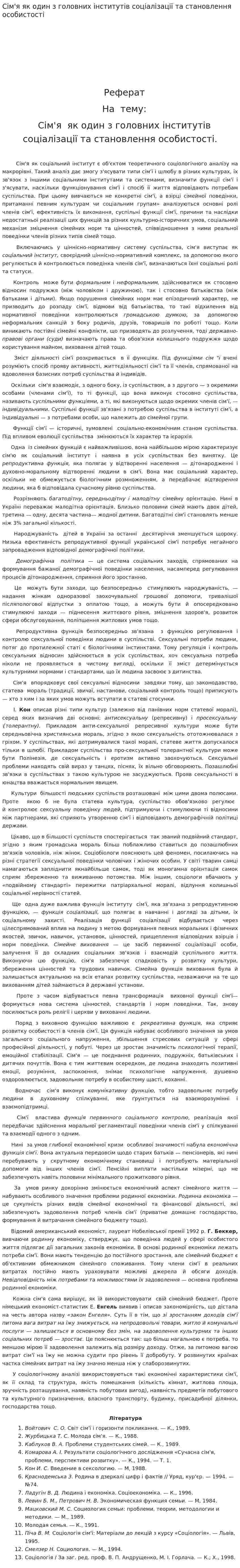 Сім'я як один з головних інститутів соціалізації та становлення особистості