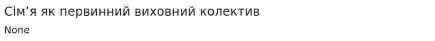 Сім’я як первинний виховний колектив
