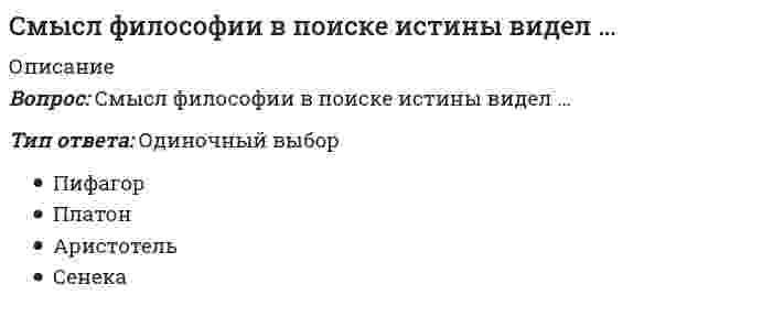      
          Описание
          Собственный капитал банка пополняется за счет …Тип ответа: Одиночный выборсредств на расчетных счетахприбыликраткосрочных кредитов ЦБ РФ  
            
            
            Собственный капитал банка пополняется за счет …Совершенствование двигательных навыков и умений. Тестовые вопросы к разделу 1. НСПКСовершенствование двигательных навыков и умений. Тестовые вопросы к разделу 2. НСПКСовокупность внутренних нормативно-методических документов, регламентирующих подсистему мотивации персонала на всех уровнях управления, относится к … обеспечению подсистемыСовокупность мероприятий по проверке соблюдения оценщиком при проведении оценки объекта оценки требований законодательства РФ об оценочной деятельности и договора об оценке – это …Совокупность приемов игры для осуществления игровой и соревновательной деятельности с целью достижения выигрыша, победы – это … игрыСовокупность сил и факторов, оказывающих влияние на маркетинговую деятельность фирмы и ее результаты, – это …Сложность механизмов контроля должна быть …Смена ротора насосов на НПС используется как метод ...Сметное дело и ценообразование в строительстве (тест с ответами Синергия)Смешанной называется избирательная система, при которой …Смешение в зависимом присоединении системы отопления к тепловой сети могут осуществлять:Смолы и асфальтены (УГНТУ)Смысл философии в познании вечных и абсолютных истин видел …