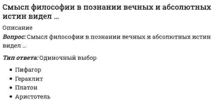      
          Описание
          Вопрос: Смысл философии в поиске истины видел …Тип ответа: Одиночный выбор Пифагор Платон Аристотель Сенека  
            
            
            Смысл философии в поиске истины видел …Собственный капитал банка пополняется за счет …Совершенствование двигательных навыков и умений. Тестовые вопросы к разделу 1. НСПКСовершенствование двигательных навыков и умений. Тестовые вопросы к разделу 2. НСПКСовокупность внутренних нормативно-методических документов, регламентирующих подсистему мотивации персонала на всех уровнях управления, относится к … обеспечению подсистемыСовокупность мероприятий по проверке соблюдения оценщиком при проведении оценки объекта оценки требований законодательства РФ об оценочной деятельности и договора об оценке – это …Совокупность приемов игры для осуществления игровой и соревновательной деятельности с целью достижения выигрыша, победы – это … игрыСлитно пишется слово:Сложность механизмов контроля должна быть …Смена ротора насосов на НПС используется как метод ...Сметное дело и ценообразование в строительстве (тест с ответами Синергия)Смешанной называется избирательная система, при которой …Смешение в зависимом присоединении системы отопления к тепловой сети могут осуществлять:Смолы и асфальтены (УГНТУ)
