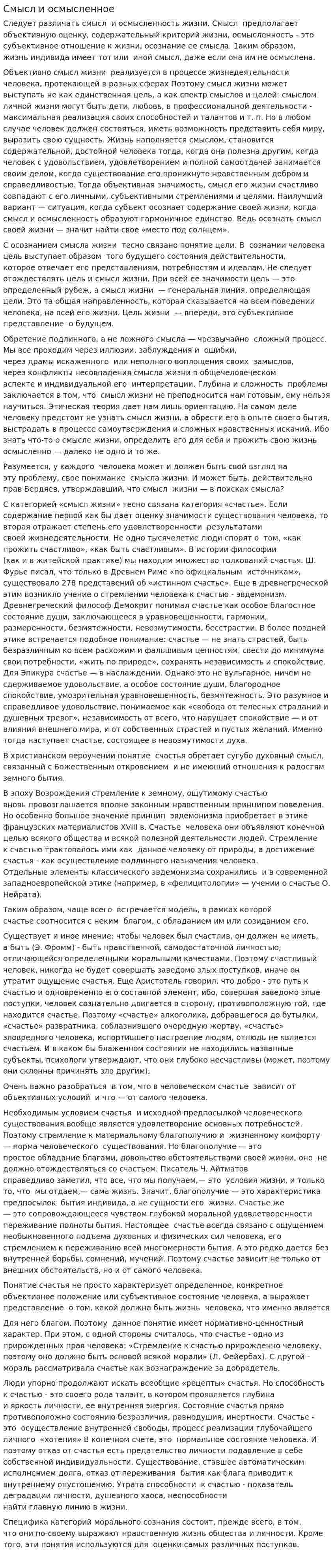 Смысл и осмысленное