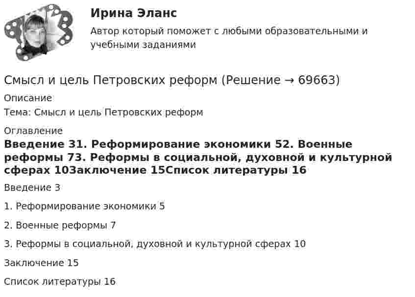      
            Описание
            Тема: Смысл и цель Петровских реформ 
            Оглавление
            Введение                                                         31.	Реформирование экономики                                    52.	Военные реформы                                            73.	Реформы в социальной, духовной и культурной сферах            10Заключение                                                      15Список литературы                                                16  
            
            
            Смутное время: Земский собор 1612-1613 гг. и его решения. Начало правления династии РомановыхСмысл и цель Петровских реформСмысло-жизненные ориентации - контрольнаяСмысл построенной конструкции языка программирования определяется его …Смысл стратегии установления цен на продуктовую линию состоит в том, чтобы … ввести дополнительные переменные при расчете ценыСмысл философии в познании вечных и абсолютных истин видел …Смысл философии в поиске истины видел …СММ ТЕХНОЛОГИИ СИНЕРГИЯ 2022 ОТВЕТЫС … может быть расторгнут трудовой договор за совершение им виновных действий при непосредственном обслуживании денежных или товарных ценностей, если эти действия дают основание для утраты доверия к нему со стороны работодателяСможет ли насос откачивать бензин плотностью 753 кг/м3 из закрытого подземного резервуара, если поверхность жидкости находится ниже оси насоса на 2 м и абсолютное давление на всасывающем патрубке насоса не может быть меньше 53 кПа?Смолы, которые после завершения процесса синтеза и превращения в твердую стеклообразную массу способны под действием нагрева размягчаться, переходя в вязко-текучее состояние, а при охлаждении вновь возвращаться к твердому состоянию, называютсяСм. условие задачи 165. В п. 1 принять 1=, 2=-2. В п. 2 принять =20 нКл/м2 и точку расположить справа от плоскостей.См. условие задачи 165. В п. 1 принять 1=-, 2=2. В п. 2 принять =40 нКл/м2 и точку расположить между плоскостями.См. условие задачи 168. В п. 1 принять _1 = , _2 = -2. В п. 2 принять 60 нКл/м2 , r = 3R.