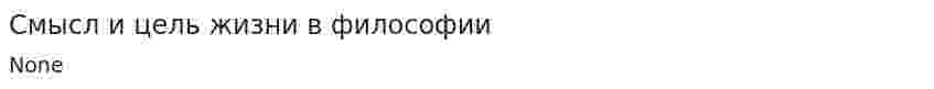 Смысл и цель жизни в философии