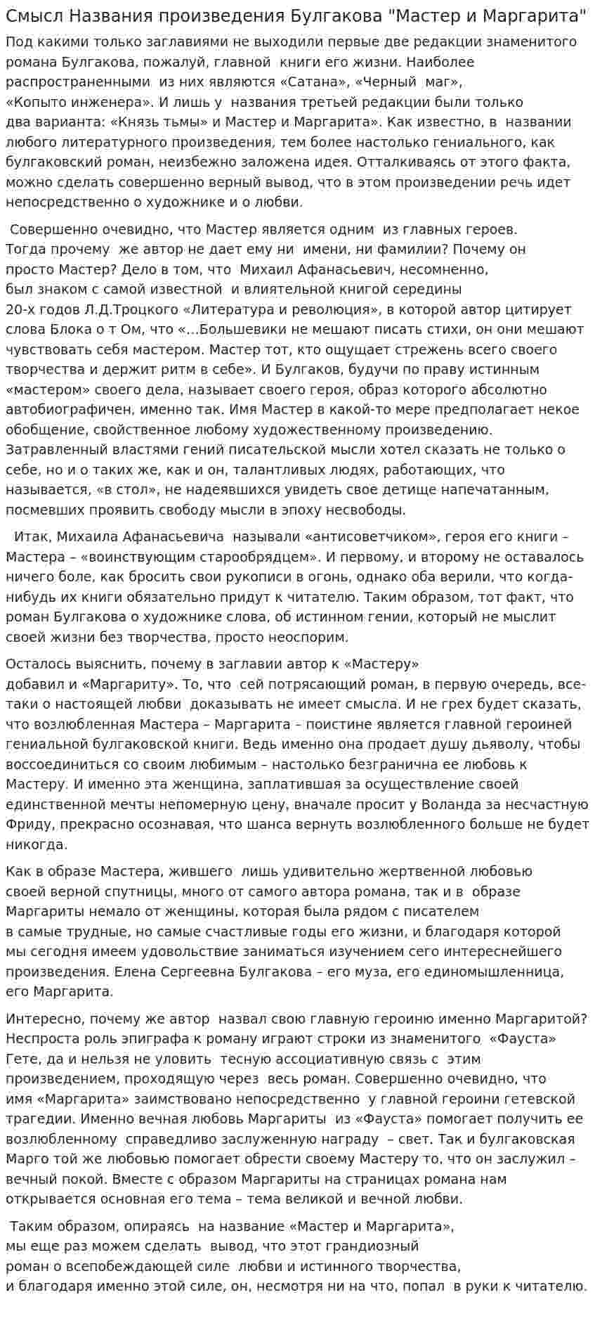 Смысл Названия произведения Булгакова "Мастер и Маргарита"