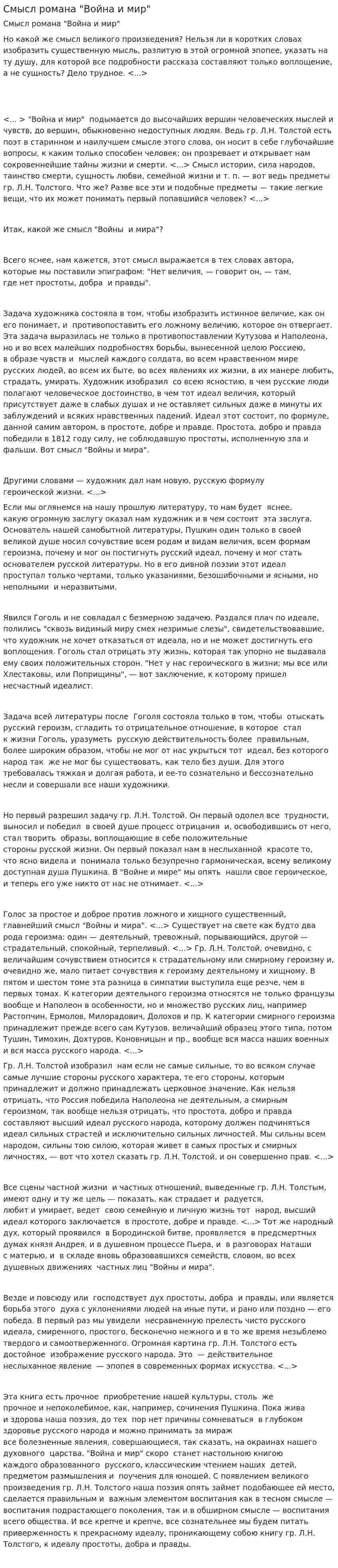 Смысл романа "Война и мир"