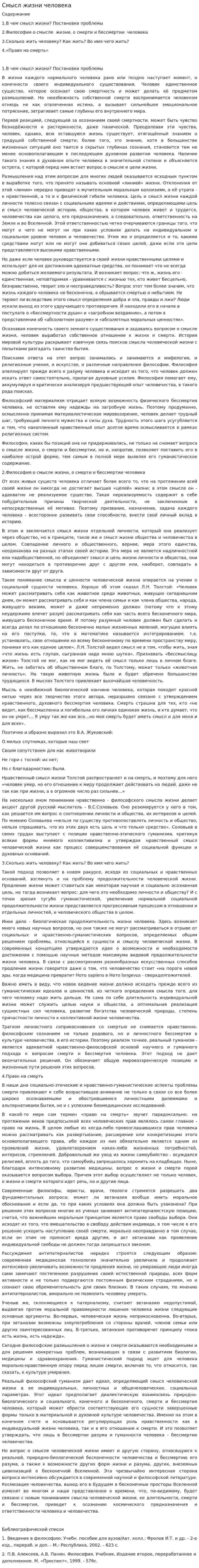 Смысл жизни человека. 4