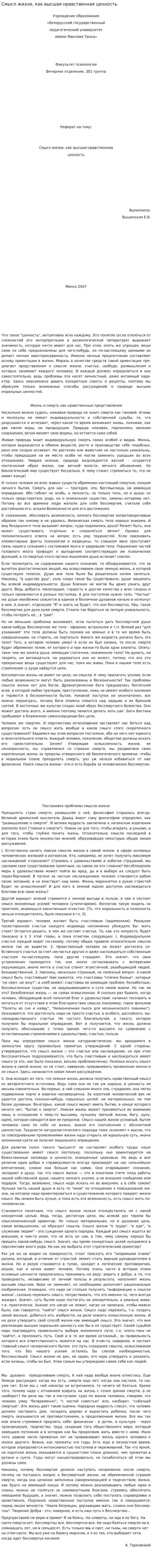 Смысл жизни, как высшая нравственная ценность