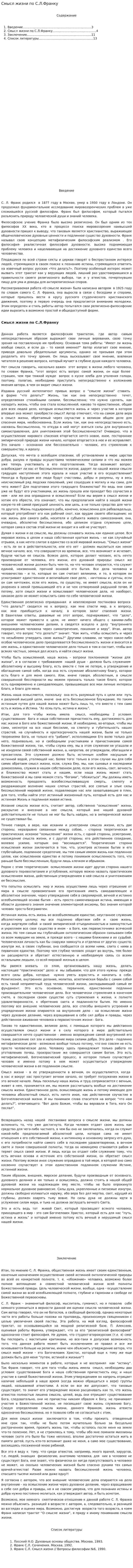 Смысл жизни по С.Л.Фpанку