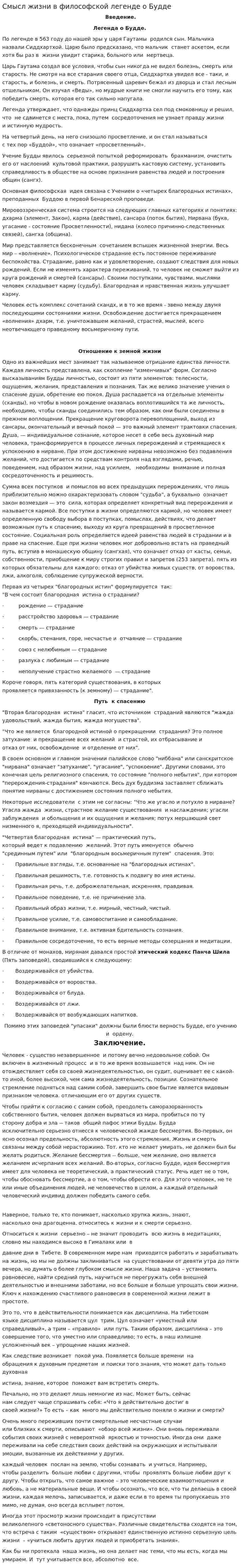 Смысл жизни в философской легенде о Будде