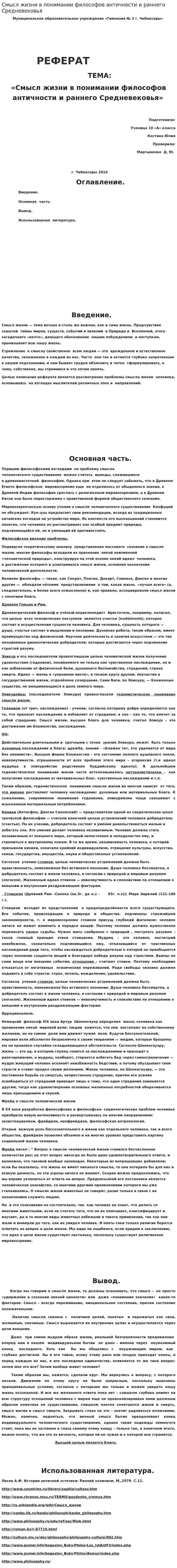 Смысл жизни в понимании философов античности и раннего Средневековья