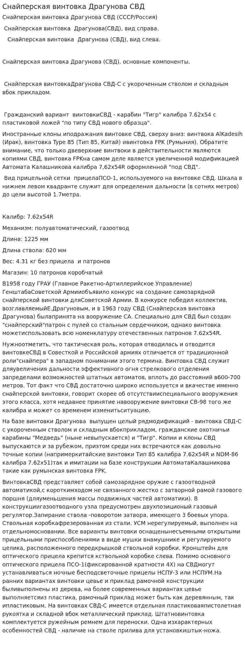 Снайперская винтовка Драгунова СВД