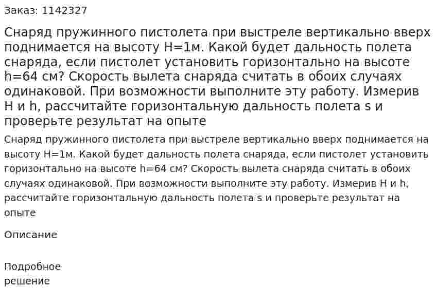 Снаряд пружинного пистолета при выстреле вертикально вверх поднимается на высоту Н=1м. Какой будет дальность полета снаряда, если пистолет установить горизонтально на высоте h=64 см? Скорость вылета снаряда считать в обоих случаях одинаковой. При возможности выполните эту работу. Измерив H и h, рассчитайте горизонтальную дальность полета s и проверьте результат на опыте 