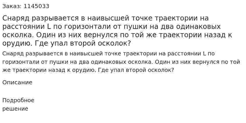 Снаряд разрывается в наивысшей точке траектории на расстоянии L по горизонтали от пушки на два одинаковых осколка. Один из них вернулся по той же траектории назад к орудию. Где упал второй осколок? 